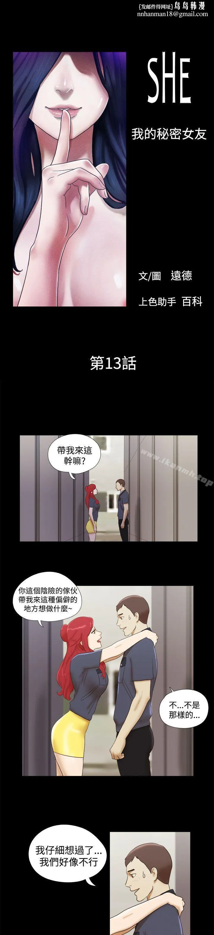 She：我的魅惑女友 - 第13话 - page 1