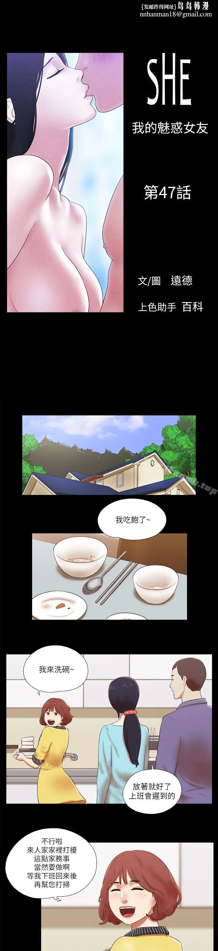She：我的魅惑女友 - 第47话 - page 1