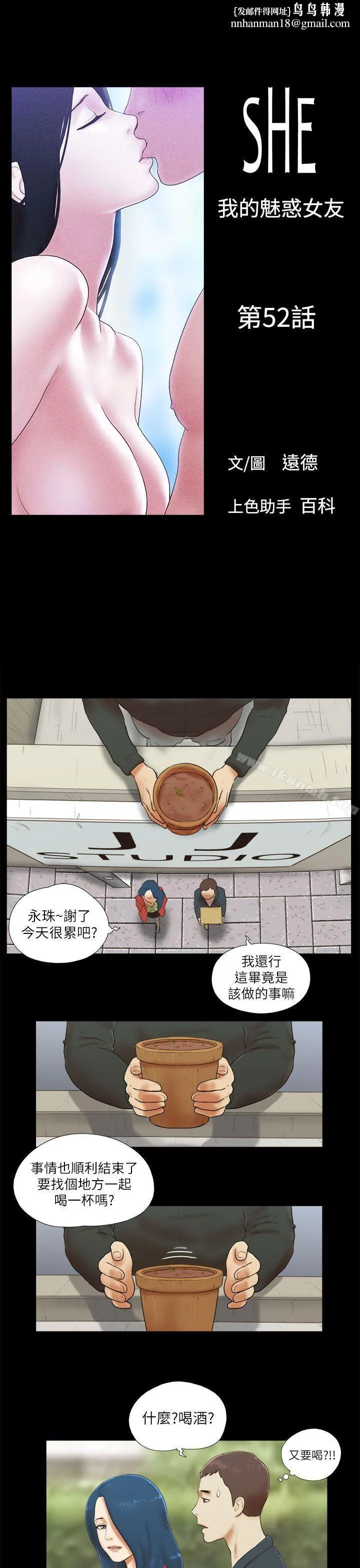 She：我的魅惑女友 - 第52话 - page 1