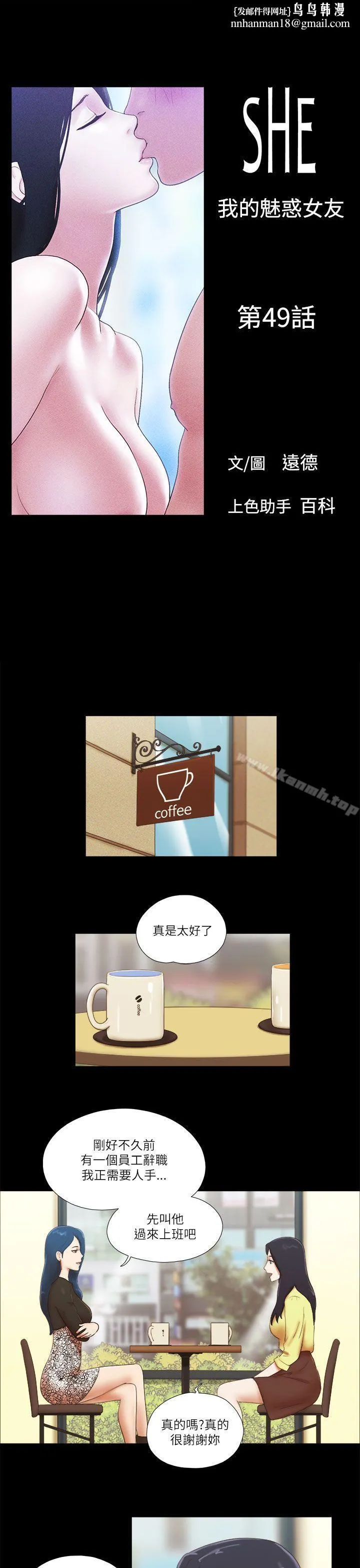 She：我的魅惑女友 - 第49话 - page 1
