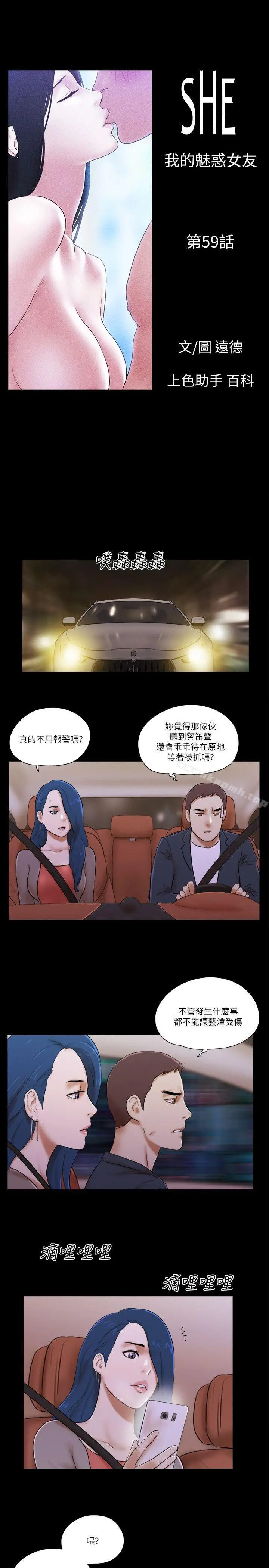 She：我的魅惑女友 - 第59话 - page 3