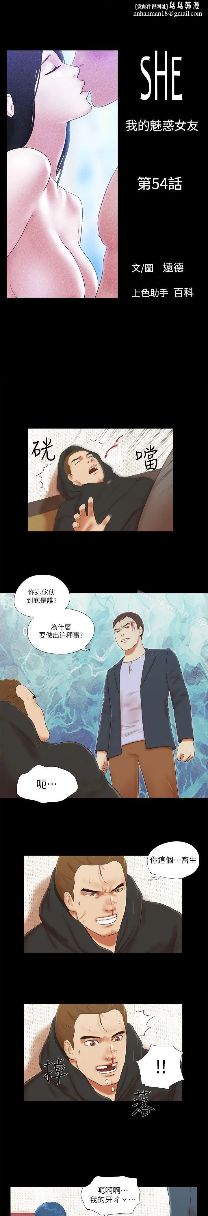 She：我的魅惑女友 - 第54话 - page 1