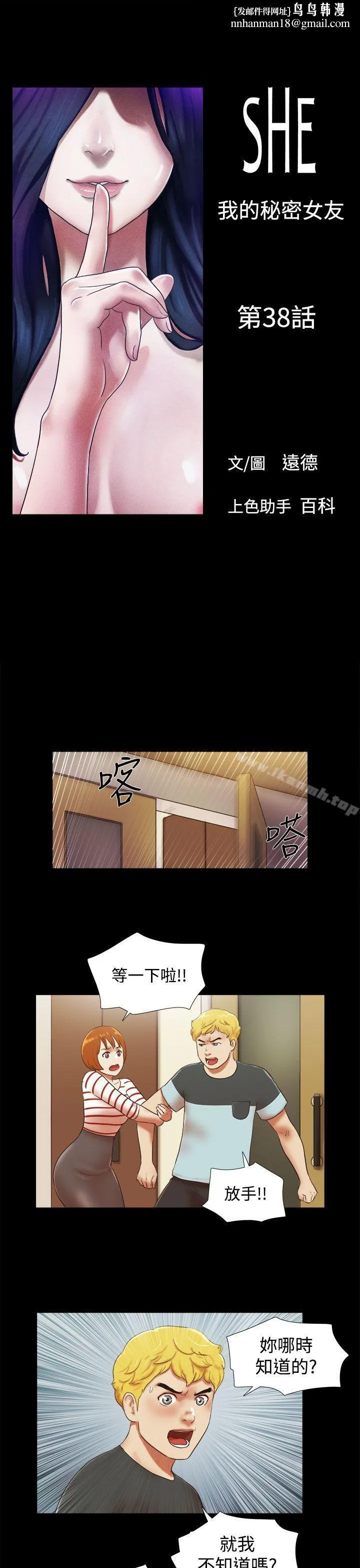 She：我的魅惑女友 - 第38话 - page 1