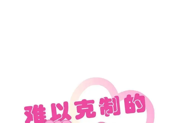 难以克制的欲望 - 第33話 - page 1