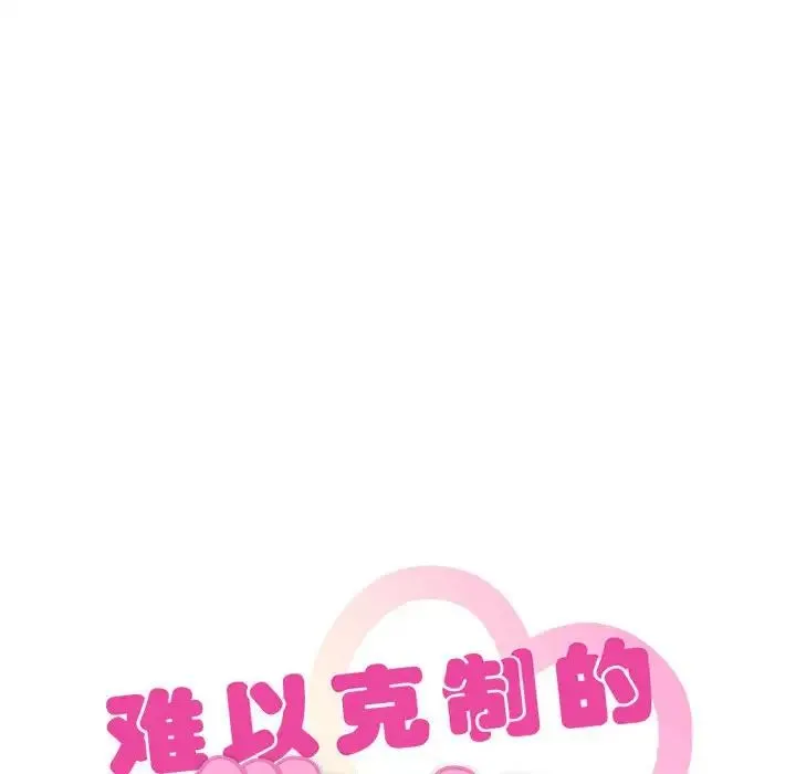 难以克制的欲望 - 第25話 - page 10