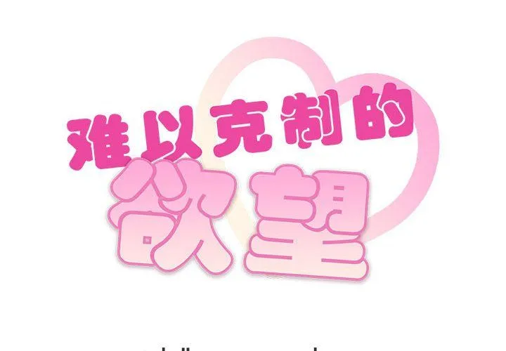 难以克制的欲望 - 第39話 - page 2
