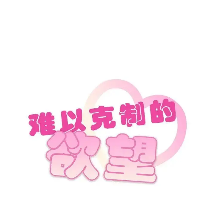 难以克制的欲望 - 第18話 - page 7