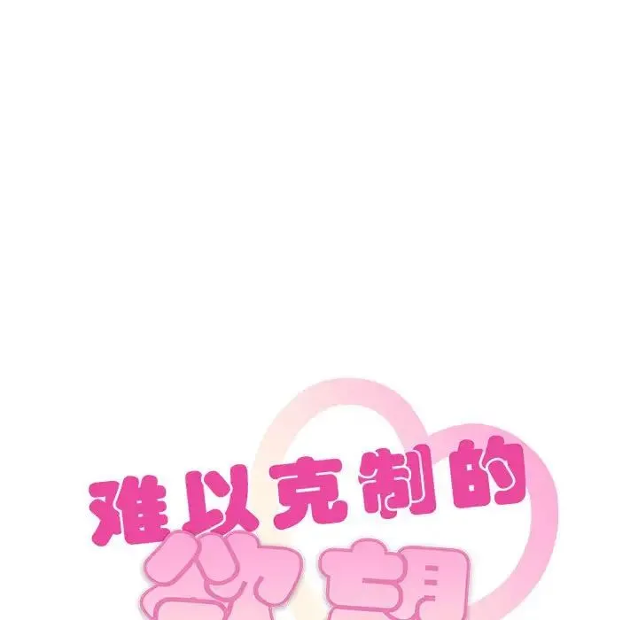 难以克制的欲望 - 第22話 - page 11