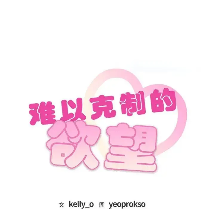 难以克制的欲望 - 第2话 - page 10