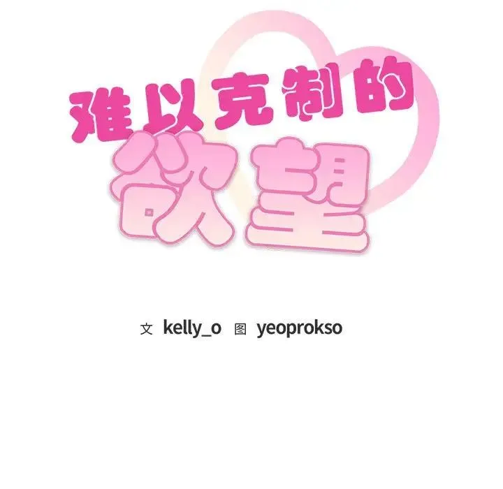 难以克制的欲望 - 第13話 - page 9