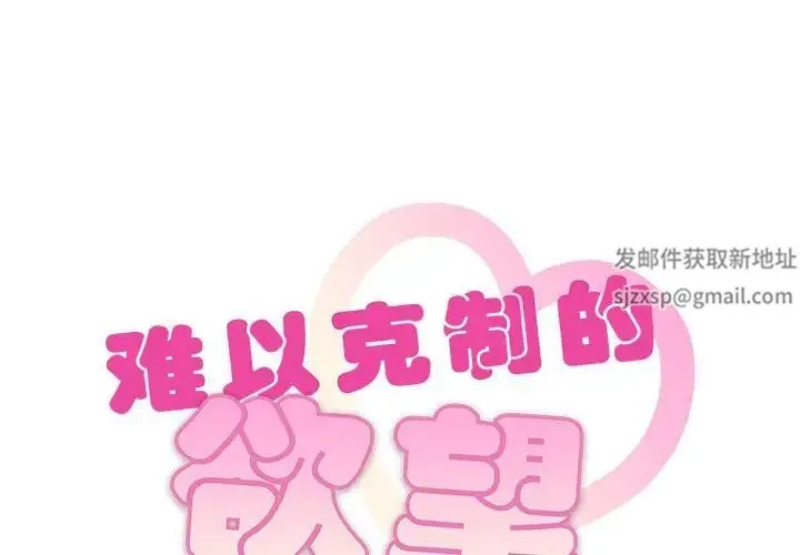 难以克制的欲望 - 第11話 - page 1