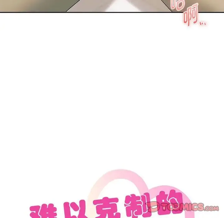难以克制的欲望 - 第20話 - page 9