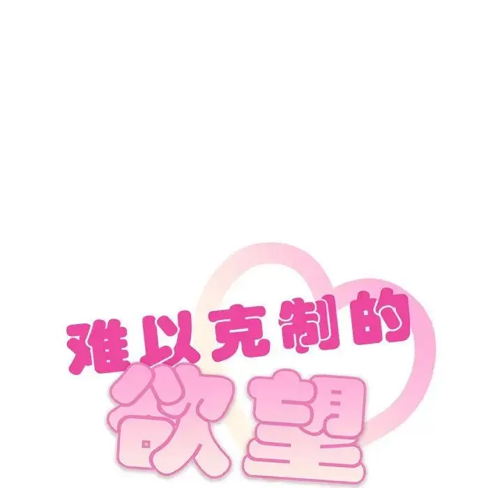 难以克制的欲望 - 第30話 - page 9