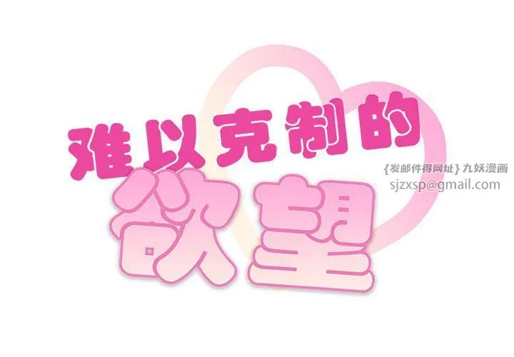难以克制的欲望 - 第41話 - page 2