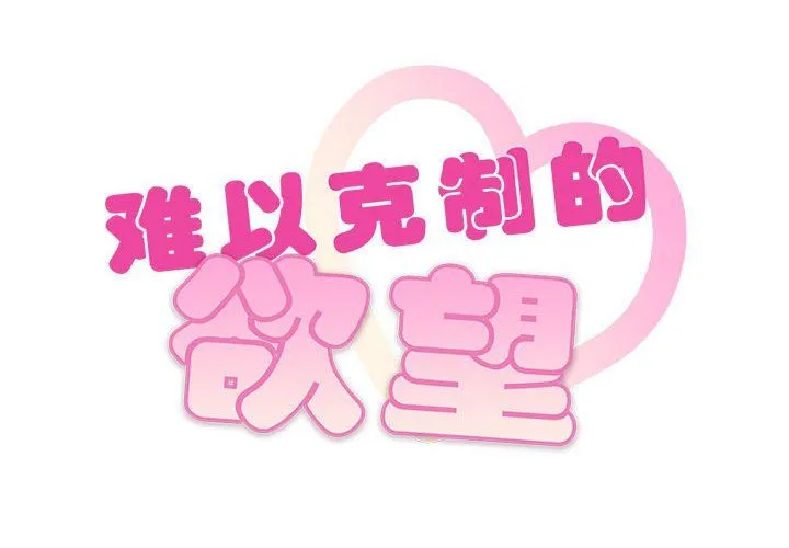 难以克制的欲望 - 第42話 - page 2