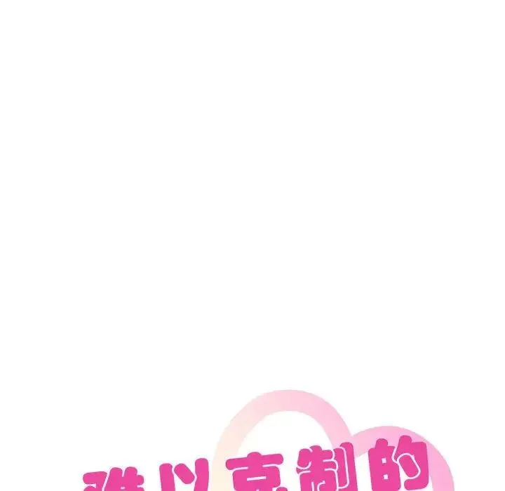 难以克制的欲望 - 第19話 - page 7