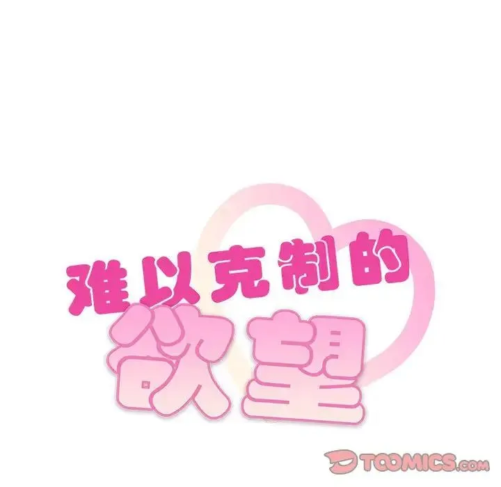 难以克制的欲望 - 第15話 - page 9