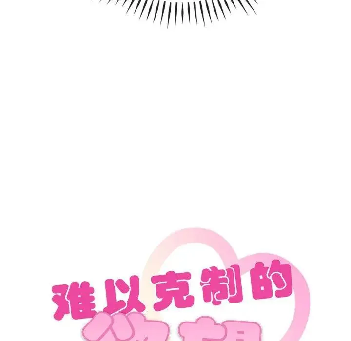难以克制的欲望 - 第27話 - page 7