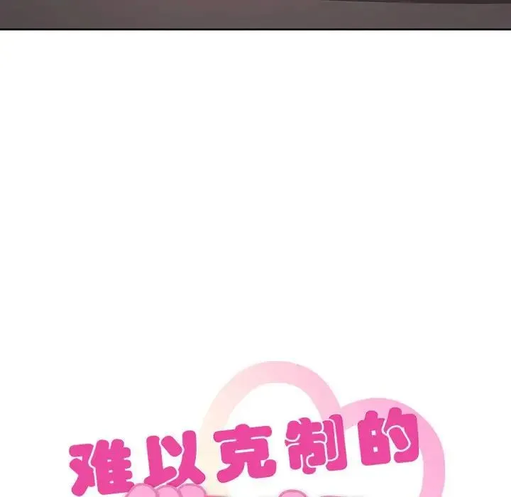 难以克制的欲望 - 第8話 - page 9
