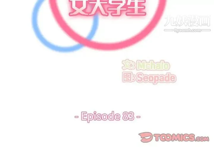 妈妈是女大学生 - 第83话 - page 2