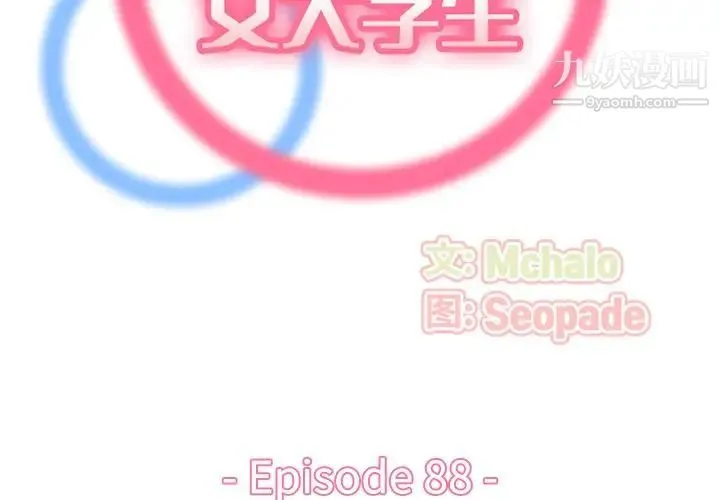 妈妈是女大学生 - 第88话 - page 2