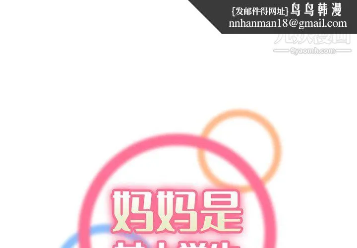 妈妈是女大学生 - 第115话 - page 1