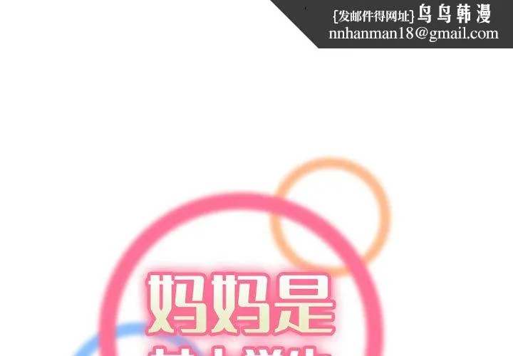 妈妈是女大学生 - 第118话 - page 1