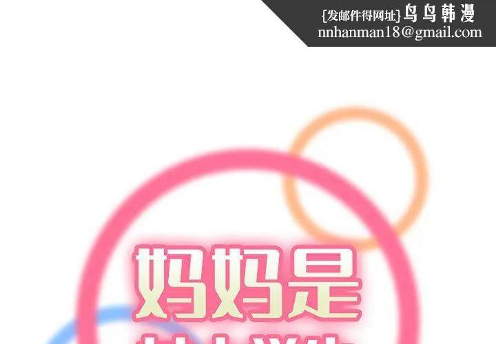 妈妈是女大学生 - 第125话 - page 1