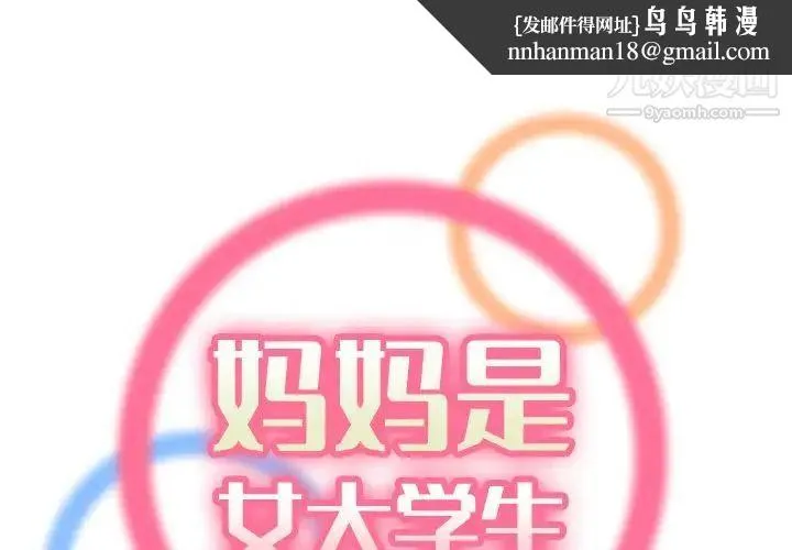 妈妈是女大学生 - 第47话 - page 1