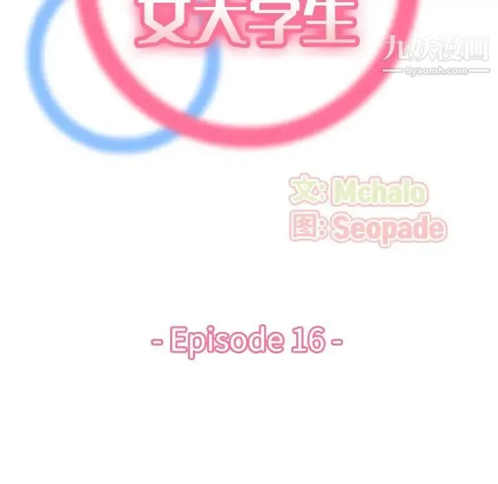 妈妈是女大学生 - 第16话 - page 18