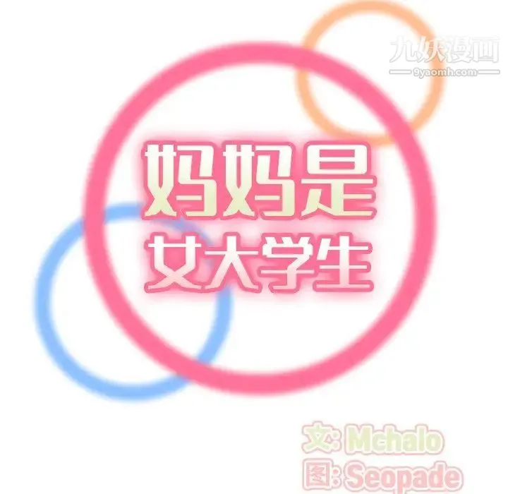 妈妈是女大学生 - 第9话 - page 34