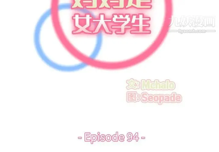 妈妈是女大学生 - 第94话 - page 2