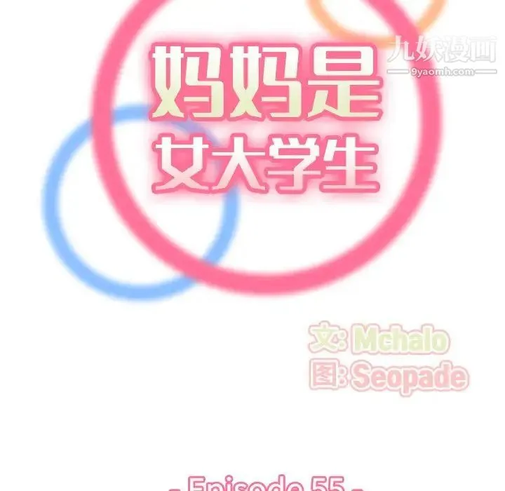 妈妈是女大学生 - 第55话 - page 29