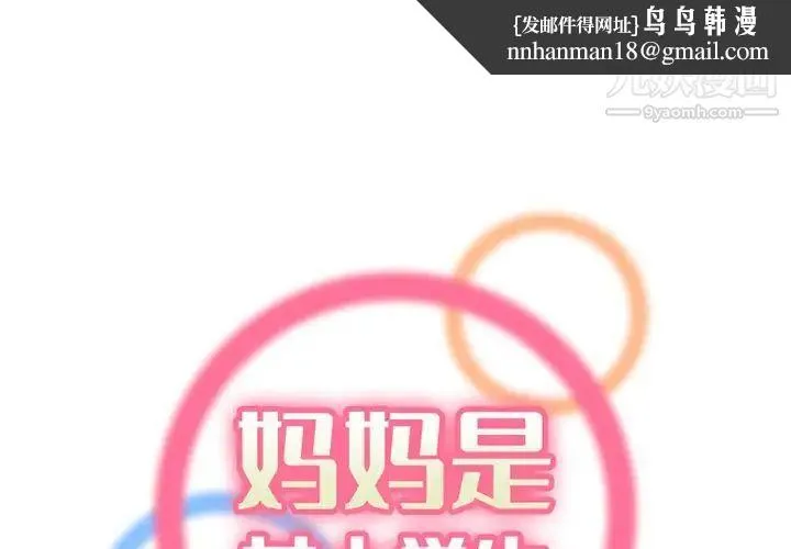 妈妈是女大学生 - 第41话 - page 1