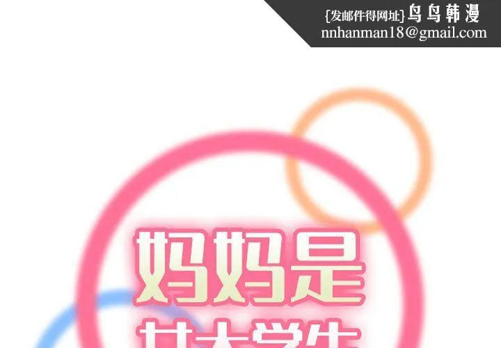 妈妈是女大学生 - 第130话 - page 1