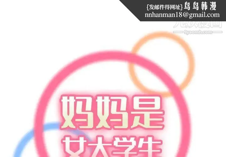 妈妈是女大学生 - 第46话 - page 1