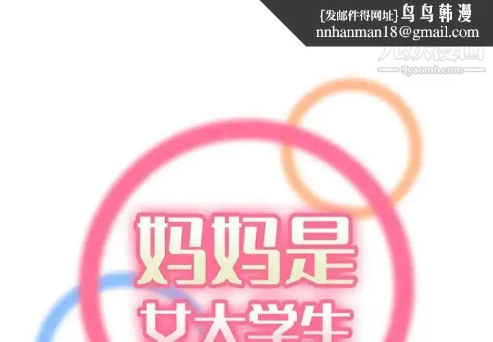 妈妈是女大学生 - 第100话 - page 1
