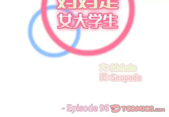 妈妈是女大学生 - 第96话 - page 2