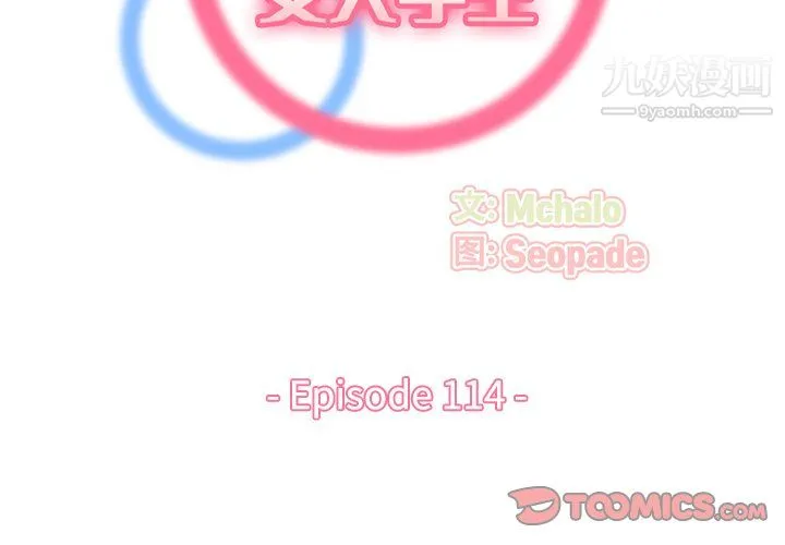 妈妈是女大学生 - 第114话 - page 2