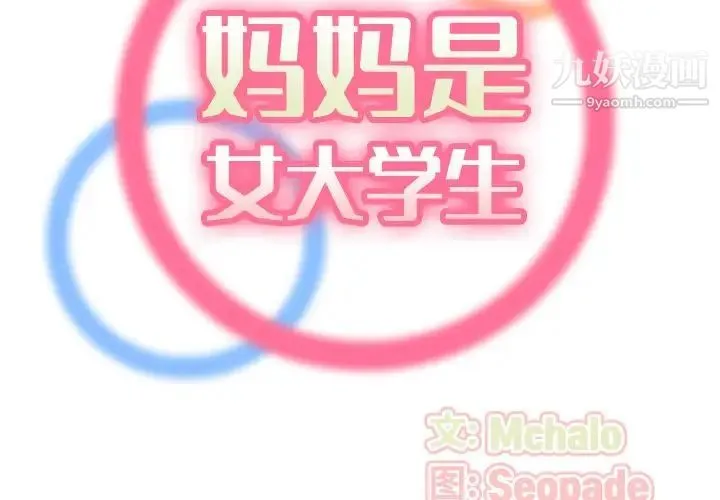 妈妈是女大学生 - 第54话 - page 2