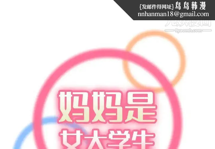 妈妈是女大学生 - 第1话 - page 1
