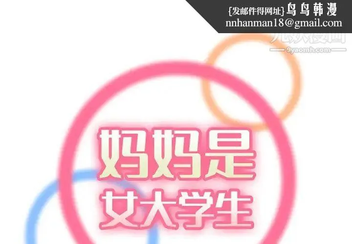 妈妈是女大学生 - 第101话 - page 1