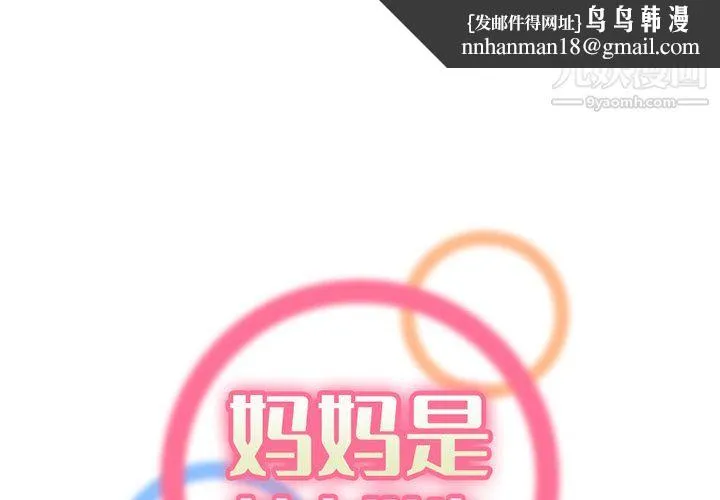 妈妈是女大学生 - 第113话 - page 1