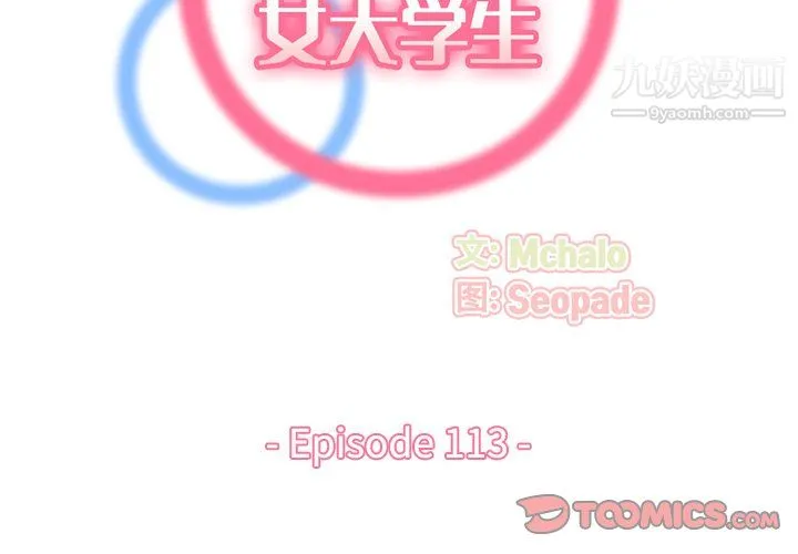 妈妈是女大学生 - 第113话 - page 2