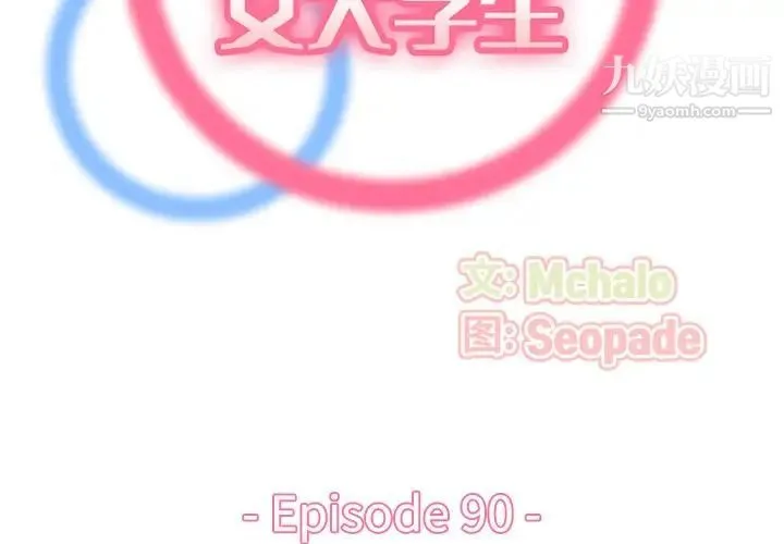 妈妈是女大学生 - 第90话 - page 2