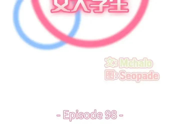 妈妈是女大学生 - 第98话 - page 2