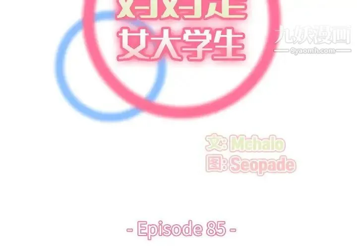 妈妈是女大学生 - 第85话 - page 2