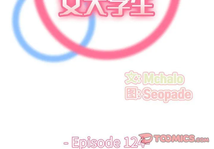 妈妈是女大学生 - 第124话 - page 2