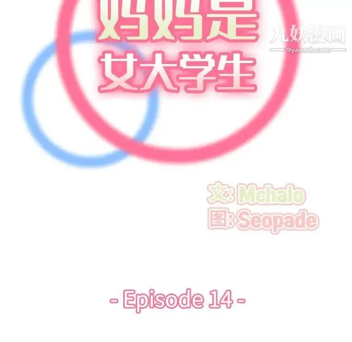 妈妈是女大学生 - 第14话 - page 19