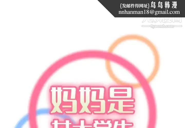 妈妈是女大学生 - 第104话 - page 1